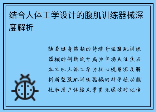 结合人体工学设计的腹肌训练器械深度解析