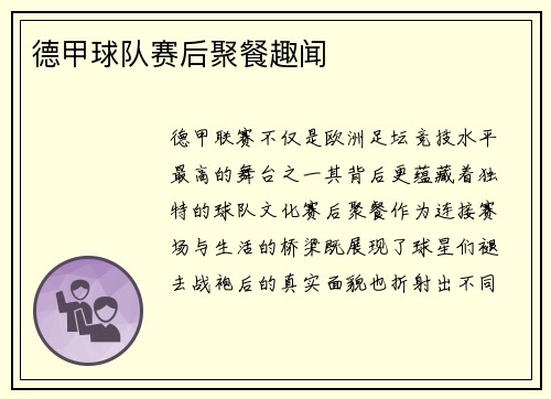 德甲球队赛后聚餐趣闻
