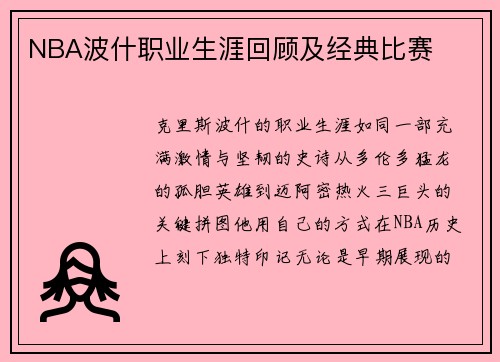 NBA波什职业生涯回顾及经典比赛