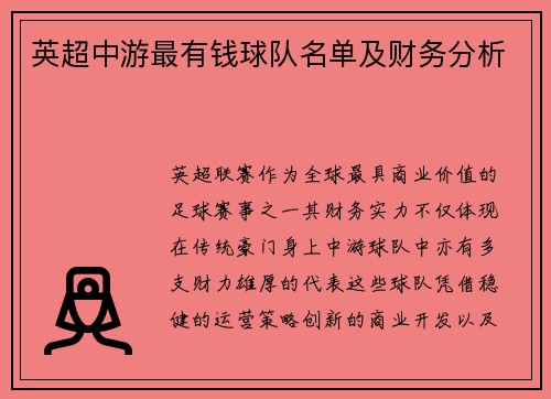 英超中游最有钱球队名单及财务分析