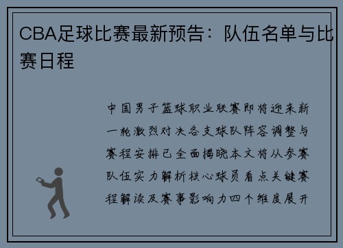 CBA足球比赛最新预告：队伍名单与比赛日程