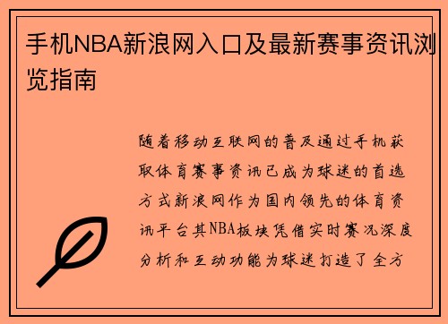 手机NBA新浪网入口及最新赛事资讯浏览指南
