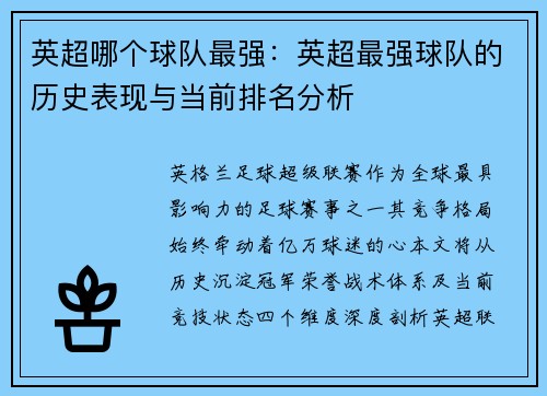英超哪个球队最强：英超最强球队的历史表现与当前排名分析