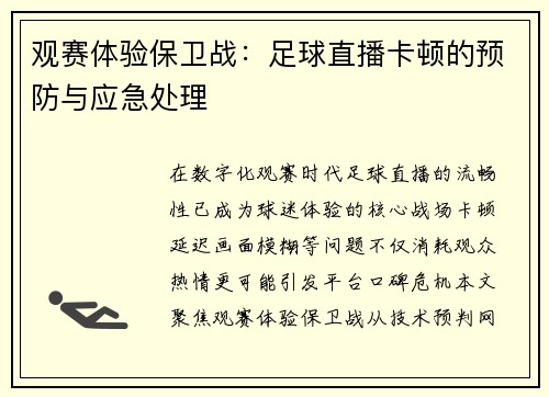 观赛体验保卫战：足球直播卡顿的预防与应急处理