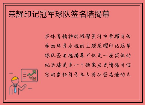 荣耀印记冠军球队签名墙揭幕