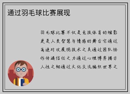 通过羽毛球比赛展现