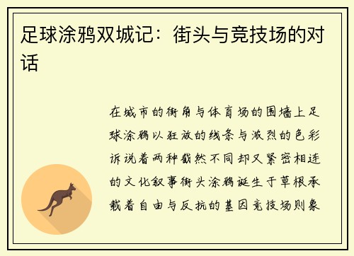 足球涂鸦双城记：街头与竞技场的对话