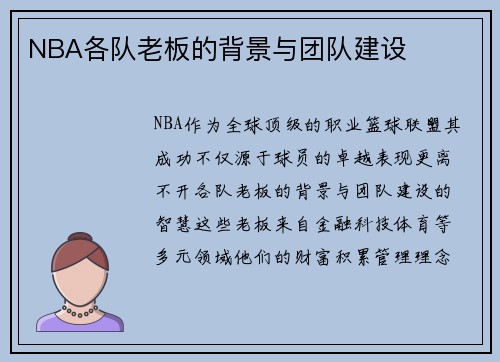 NBA各队老板的背景与团队建设