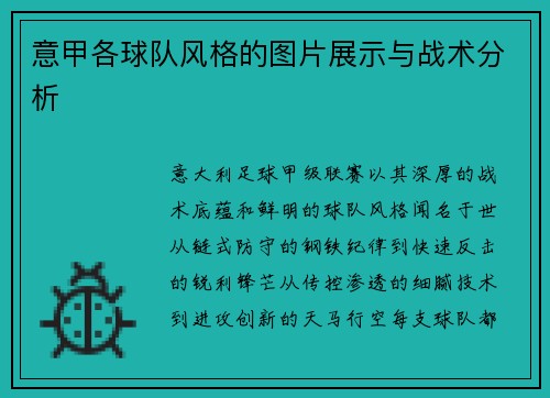意甲各球队风格的图片展示与战术分析