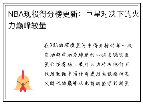 NBA现役得分榜更新：巨星对决下的火力巅峰较量