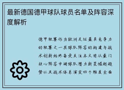 最新德国德甲球队球员名单及阵容深度解析
