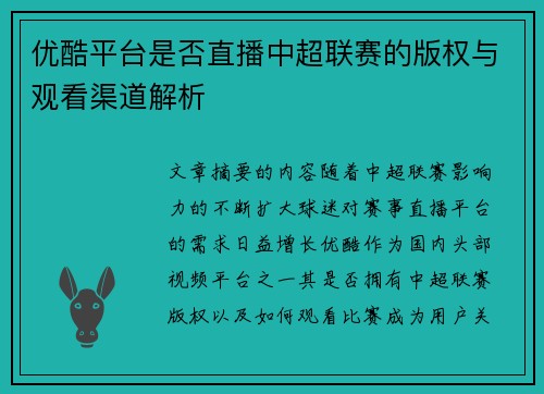 优酷平台是否直播中超联赛的版权与观看渠道解析