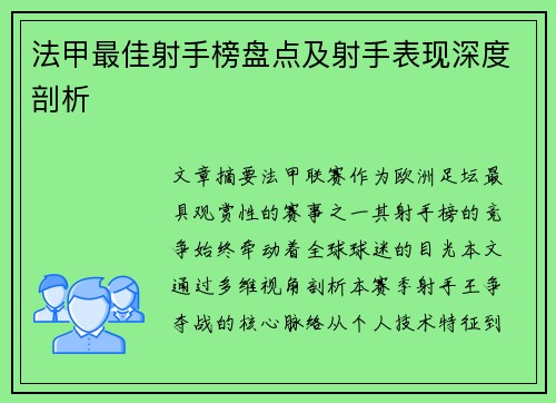 法甲最佳射手榜盘点及射手表现深度剖析