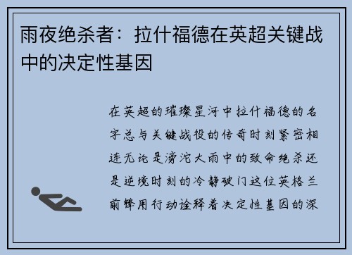 雨夜绝杀者：拉什福德在英超关键战中的决定性基因