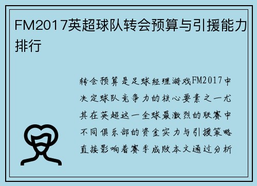 FM2017英超球队转会预算与引援能力排行