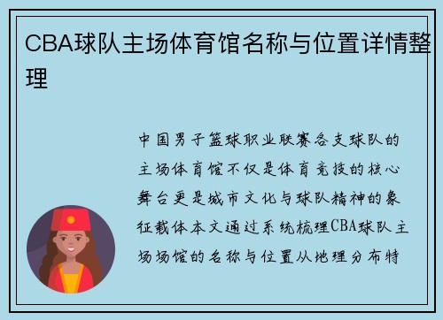 CBA球队主场体育馆名称与位置详情整理