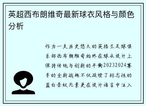 英超西布朗维奇最新球衣风格与颜色分析