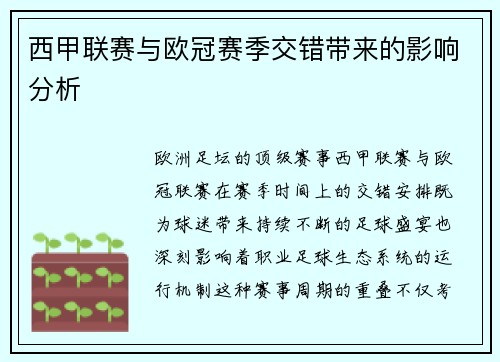 西甲联赛与欧冠赛季交错带来的影响分析