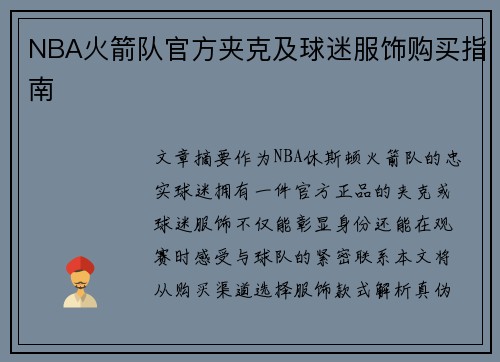 NBA火箭队官方夹克及球迷服饰购买指南