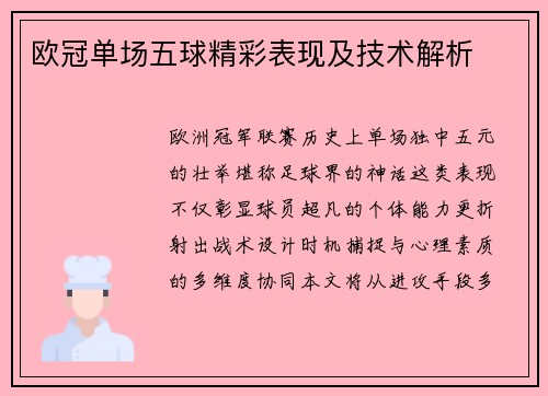 欧冠单场五球精彩表现及技术解析