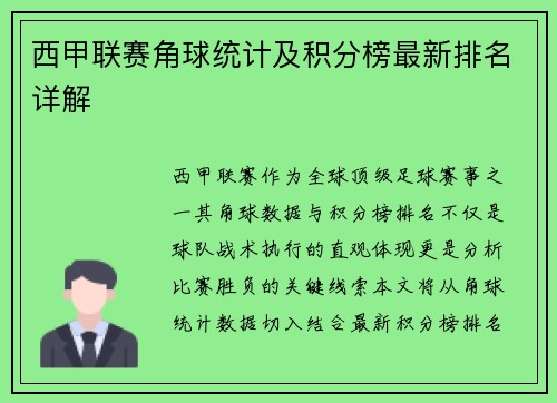 西甲联赛角球统计及积分榜最新排名详解