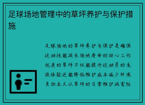 足球场地管理中的草坪养护与保护措施