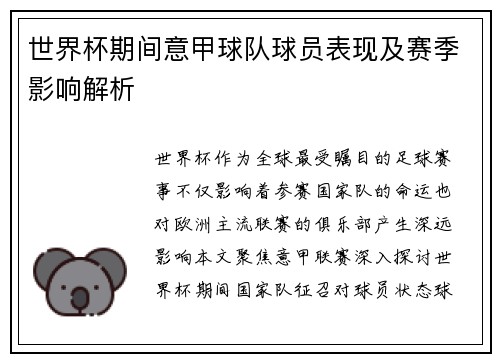 世界杯期间意甲球队球员表现及赛季影响解析