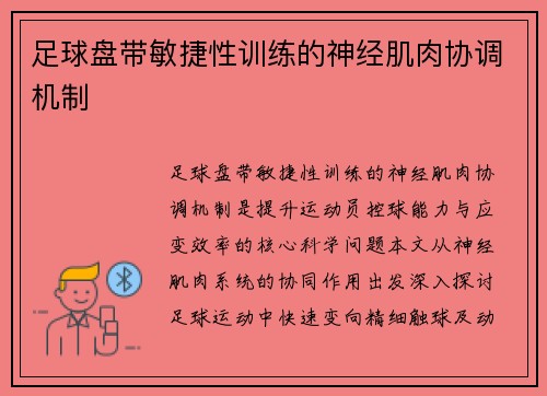 足球盘带敏捷性训练的神经肌肉协调机制