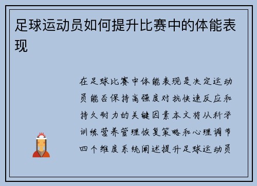 足球运动员如何提升比赛中的体能表现