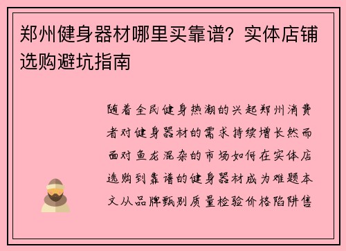 郑州健身器材哪里买靠谱？实体店铺选购避坑指南
