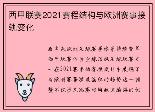西甲联赛2021赛程结构与欧洲赛事接轨变化