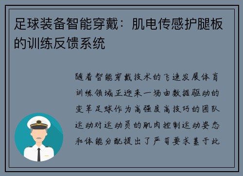 足球装备智能穿戴：肌电传感护腿板的训练反馈系统