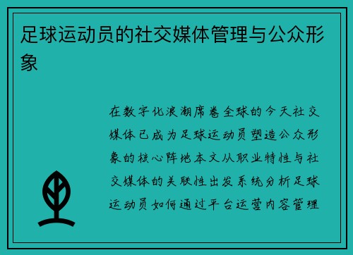 足球运动员的社交媒体管理与公众形象