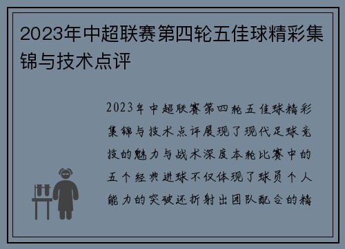 2023年中超联赛第四轮五佳球精彩集锦与技术点评