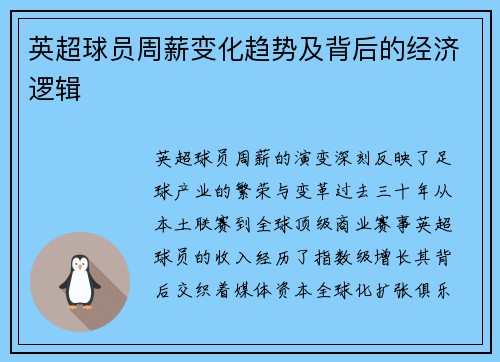 英超球员周薪变化趋势及背后的经济逻辑