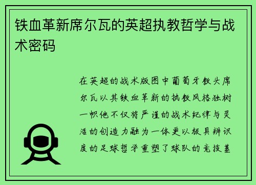 铁血革新席尔瓦的英超执教哲学与战术密码