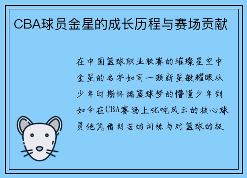CBA球员金星的成长历程与赛场贡献