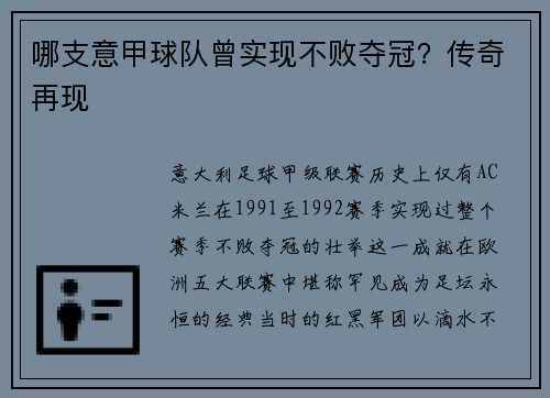 哪支意甲球队曾实现不败夺冠？传奇再现