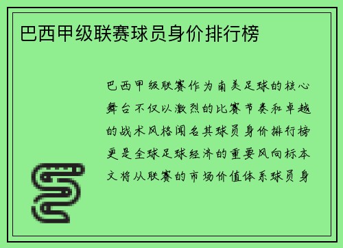 巴西甲级联赛球员身价排行榜