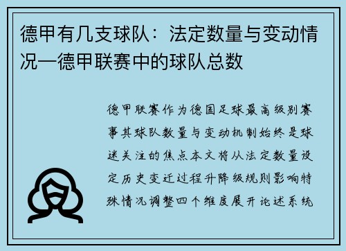 德甲有几支球队：法定数量与变动情况—德甲联赛中的球队总数