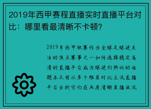 2019年西甲赛程直播实时直播平台对比：哪里看最清晰不卡顿？