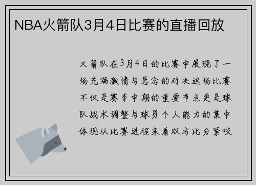 NBA火箭队3月4日比赛的直播回放