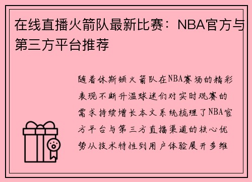 在线直播火箭队最新比赛：NBA官方与第三方平台推荐
