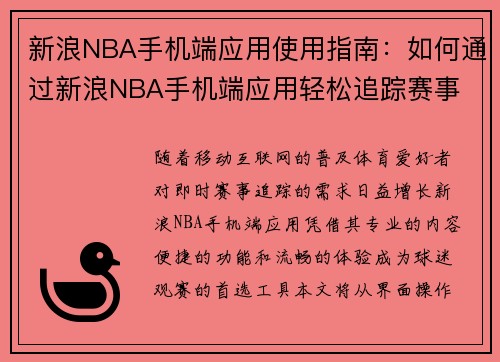 新浪NBA手机端应用使用指南：如何通过新浪NBA手机端应用轻松追踪赛事