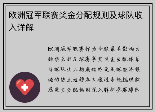 欧洲冠军联赛奖金分配规则及球队收入详解