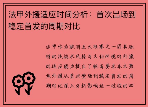 法甲外援适应时间分析：首次出场到稳定首发的周期对比