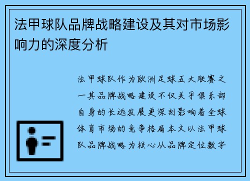 法甲球队品牌战略建设及其对市场影响力的深度分析