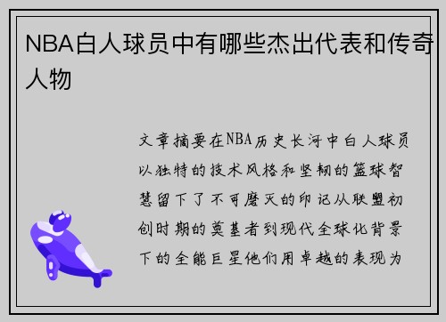 NBA白人球员中有哪些杰出代表和传奇人物