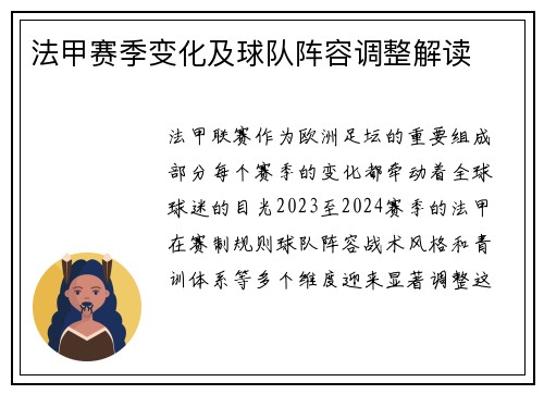 法甲赛季变化及球队阵容调整解读