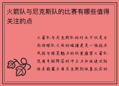 火箭队与尼克斯队的比赛有哪些值得关注的点